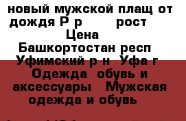 новый мужской плащ от дождя Р-р 54-56 рост 176-182 › Цена ­ 200 - Башкортостан респ., Уфимский р-н, Уфа г. Одежда, обувь и аксессуары » Мужская одежда и обувь   